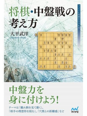 cover image of 将棋・中盤戦の考え方